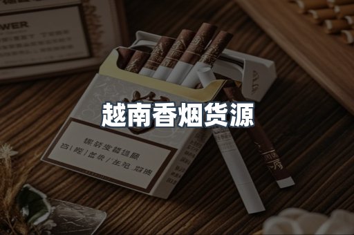 出口香烟