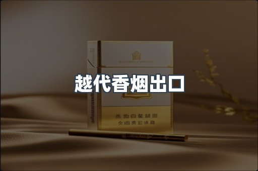 越南香烟系列